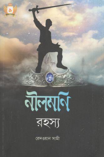[9789848012765-1] নীলমণি রহস্য