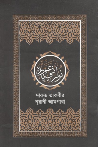 [101102146201402896913-1] নূরানী আমপারা দারুত তাকবীর