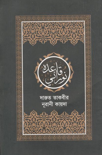[101142446201402096912-1] নূরানী কায়দা দারুত তাকবীর