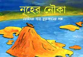 [9843000005412-1] নূহের নৌকা : ছোটদের জন্য কুরআনের গল্প