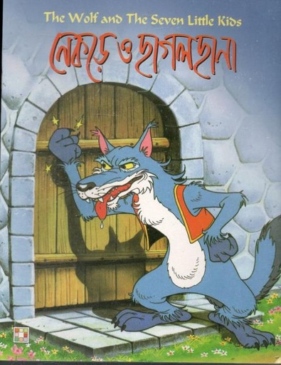 [9879849442315-1] নেকড়ে ও ছাগলছানা