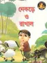 নেকড়ে ও রাখাল
