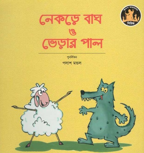 [9789849113867-1] নেকড়ে বাধ ও ভেড়ার পাল