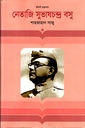 নেতাজি সুভাষচন্দ্র বসু : জীবনী গ্রন্থমালা