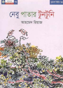 [9789849043225-1] নেবু পাতার টুনটুনি