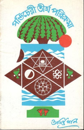 [984-1706] পণ্ডিচেরী তীর্থ পরিক্রমা