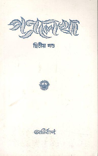 [984-1707] পত্রলেখা : দ্বিতীয় খণ্ড