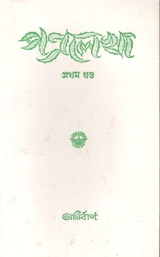 [984-1708] পত্রলেখা : প্রথম খণ্ড