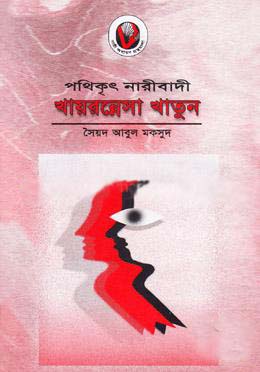 [9844651514-1] পথিকৃৎ নারীবাদী খায়রুন্নেসা খাতুন