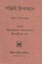পদ্মিনী উপাখ্যান