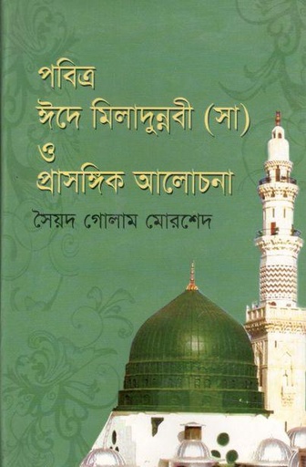[9789848845233-1] পবিত্র ঈদে মিলাদুন্নবী (সা) ও প্রাসঙ্গিক আলোচনা