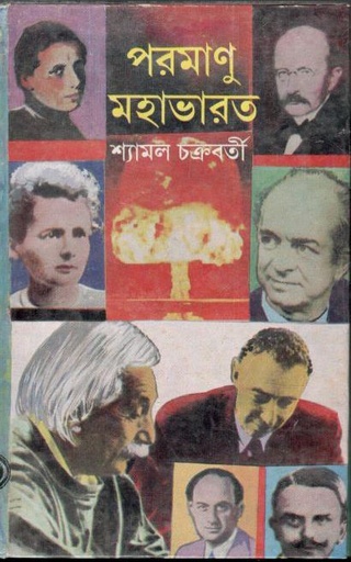 [8176124257-1] পরমাণু মহাভারত