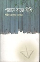 পরানে বাজে বাঁশি