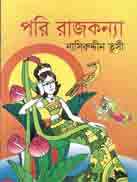 [9789849169482-1] পরি রাজকন্যা