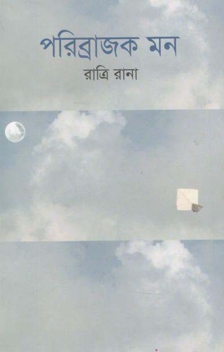 [97898495267713-1] পরিব্রাজক মন