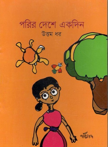 [9789848000397-1] পরির দেশে একদিন