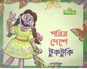 পরির দেশে টুকটুকি