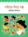 পরীকে নিয়ে গল্প