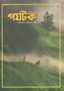 পর্যটক : অক্টোবর ২০২৪