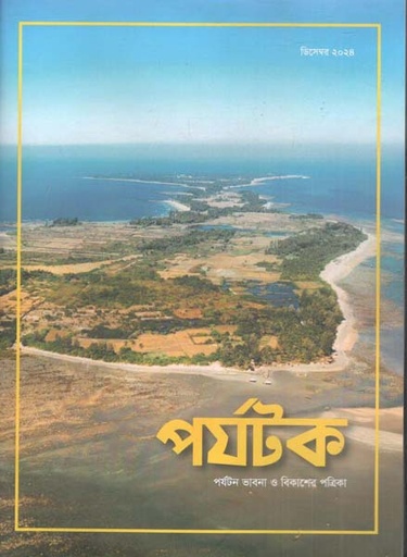 [984-1714] পর্যটক : ডিসেম্বর ২০২৪