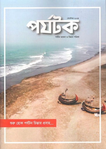 [984-1716] পর্যটক : সেপ্টেম্বর ২০২৪