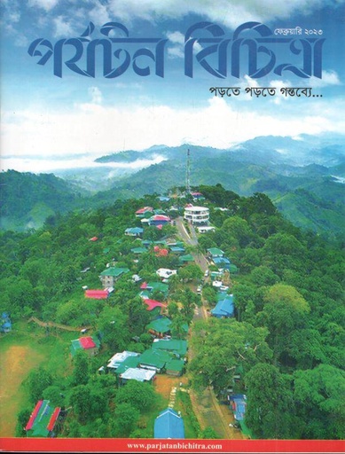 [984-1719] পর্যটন বিচিত্রা : ফেব্রুয়ারি ২০২৩