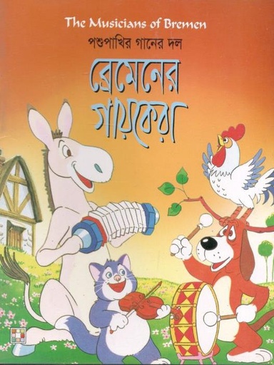 [9879849442317-1] পশুপাখির গানের দল (ব্রেমেনের গায়কেরা)