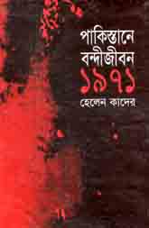[9844018986-1] পাকিস্তানে বন্দীজীবন ১৯৭১