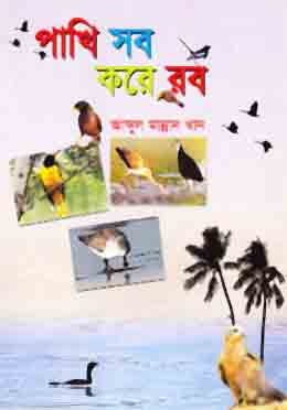 [9847210401699-1] পাখি সব করে রব