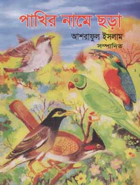 [9789844142664-1] পাখির নামে ছড়া