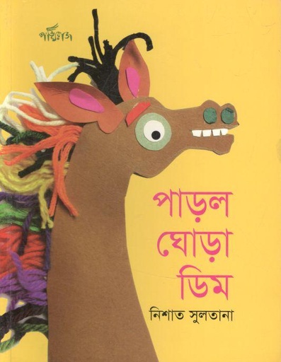 [9789848000571-1] পাড়ল ঘোড়া ডিম
