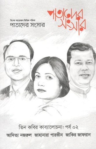 [984-1726] পাতাদের সংসার : ডিসেম্বর ২০২১ (তিন কবির কাব্যলোচনা পর্ব ২)