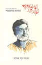 পাতাদের সংসার : নভেম্বর ২০২২ (শাকিব সবুর সংখ্যা)