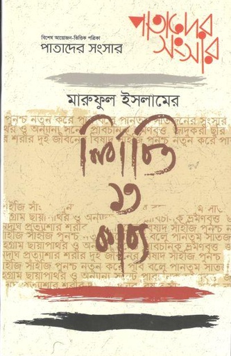 [984-1729] পাতাদের সংসার : মার্চ ২০২২ (মারুফুল ইসলামের নির্বাচিত ১৩ কাব্য)