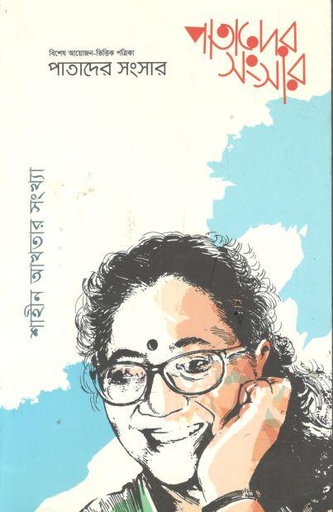 [984-1730] পাতাদের সংসার : মে ২০২২ (শাহীন আখতার সংখ্যা)
