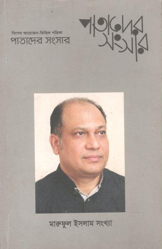 [984-1731] পাতাদের সংসার : সেপ্টেম্বর ২০১৮ (মারুফুল ইসলাম সংখ্যা)