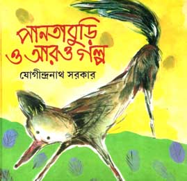 [9788179550809-1] পানতাবুড়ি ও আরও গল্প