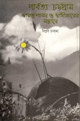 [984-1733] পার্বত্য চট্টগ্রাম 