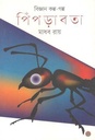 পিঁপড়াবতা