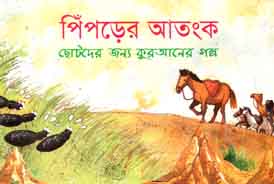 [9843000005344-1] পিঁপড়ের আতংক : ছোটদের জন্য কুরআনের গল্প