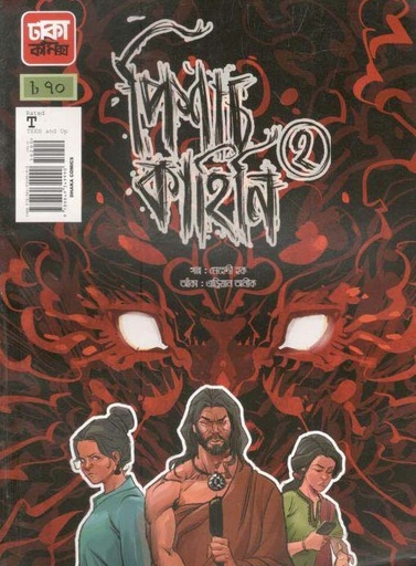 [9789849349990-1] পিশাচ কাহিনি ২