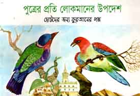 [9843000005474-1] পুত্রের প্রতি লোকমানের উপদেশ : ছোটদের জন্য কুরআনের গল্প