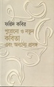 পুরনো ও নতুন কবিতা এবং অন্যান্য প্রসঙ্গে