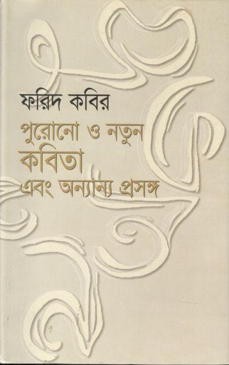 [9848682309-1] পুরনো ও নতুন কবিতা এবং অন্যান্য প্রসঙ্গে