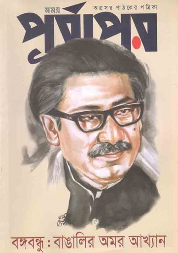 [984-1746] পূর্বাপর : ১-১৫ আগষ্ট ২০২১ (বঙ্গবন্ধু : বাঙালির অমর আখ্যান)