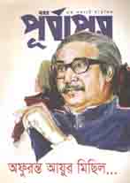 [984-1754] পূর্বাপর : ১৫ আগষ্ট ২০২০