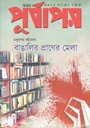 পূর্বাপর : ১৬ জানুয়ারি -১মার্চ, ২০২৩