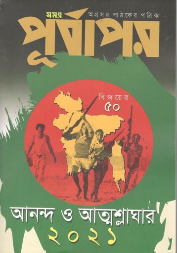 [984-1765] পূর্বাপর : ১৬ নভে - ১৫ ডিসেম্বর ২০২১