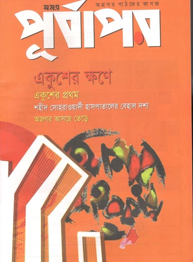 [984-1770] পূর্বাপর : ৩১ জানুয়ারি-১৪ ফেব্রুয়ারি ২০২১