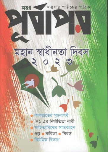 [984-1772] পূর্বাপর : ৮ মার্চ - ৩১ মার্চ ,২০২৩